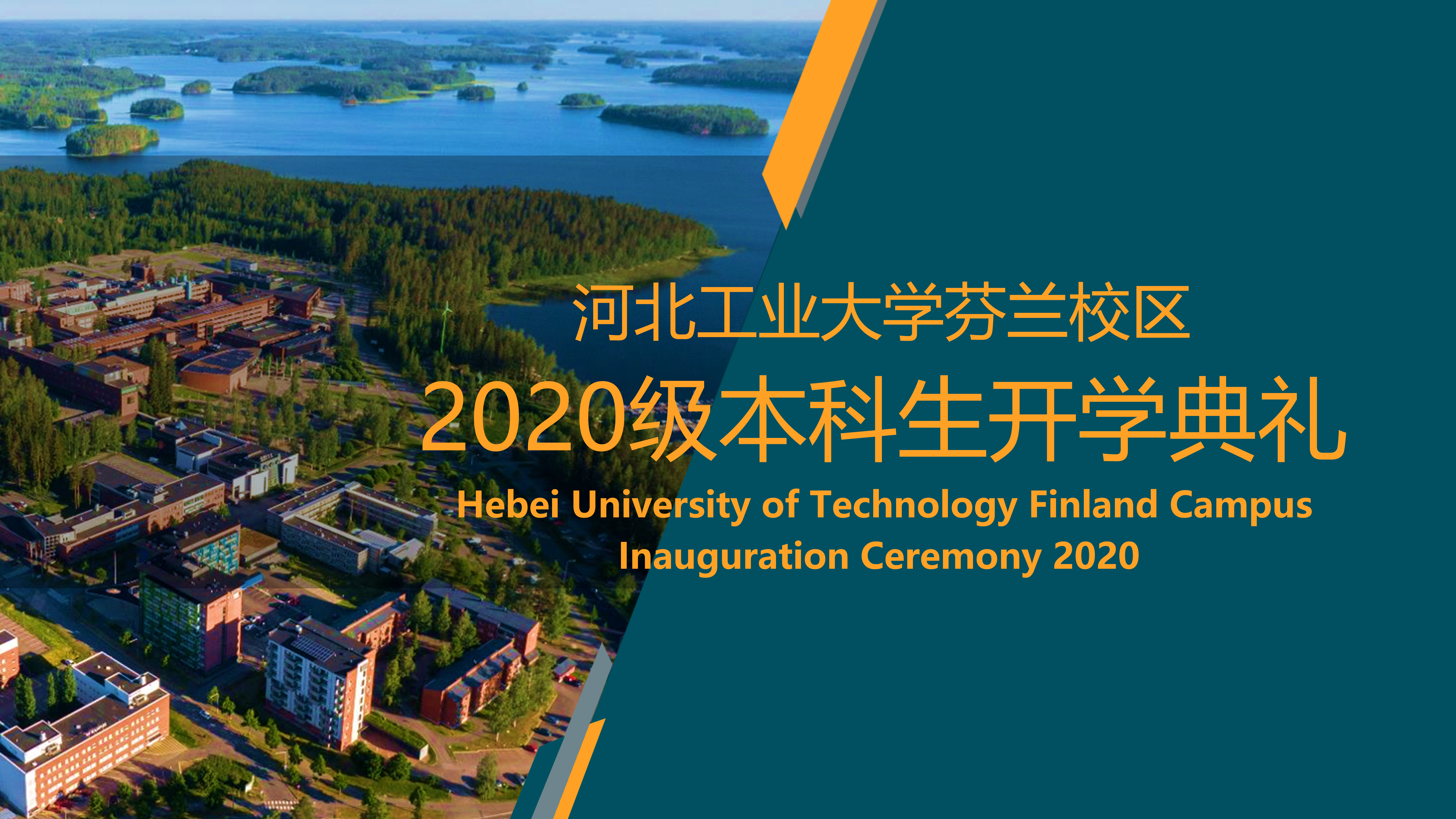 芬兰校区2020级开学典礼